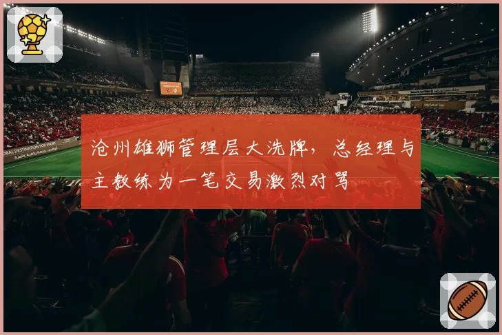 沧州雄狮管理层大洗牌，总经理与主教练为一笔交易激烈对骂