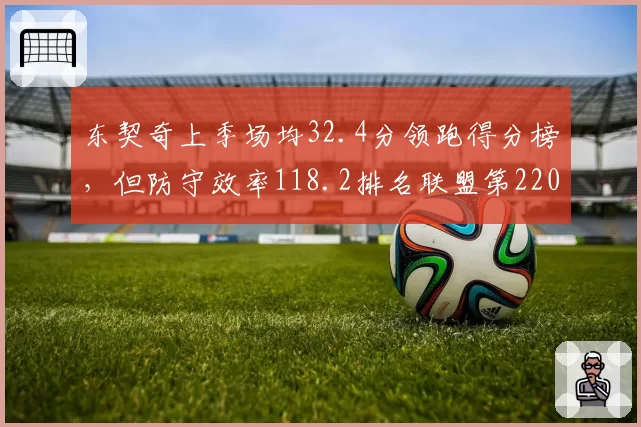 东契奇上季场均32.4分领跑得分榜，但防守效率118.2排名联盟第220位