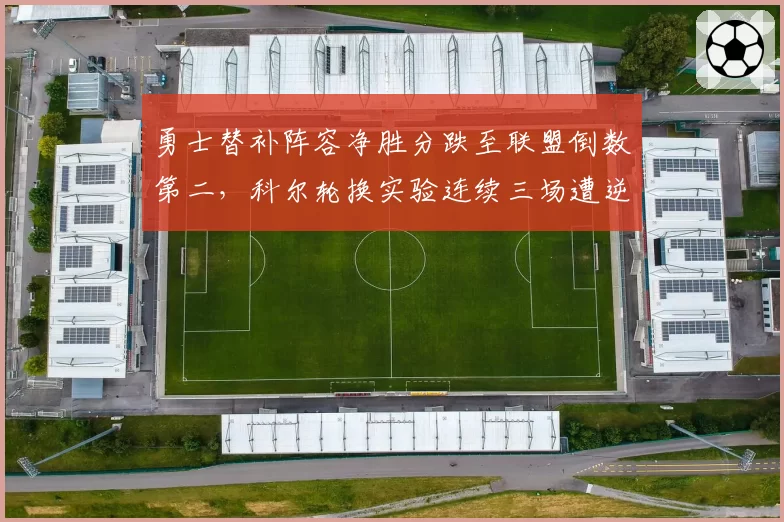 勇士替补阵容净胜分跌至联盟倒数第二，科尔轮换实验连续三场遭逆转可见危机？