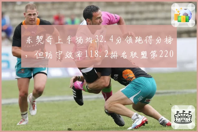 东契奇上季场均32.4分领跑得分榜，但防守效率118.2排名联盟第220位