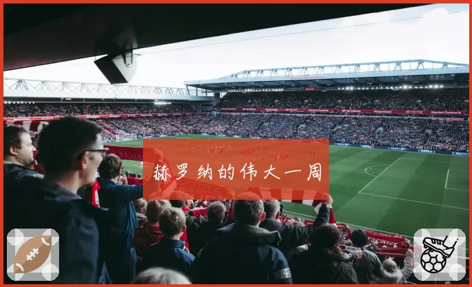 赫罗纳的伟大一周