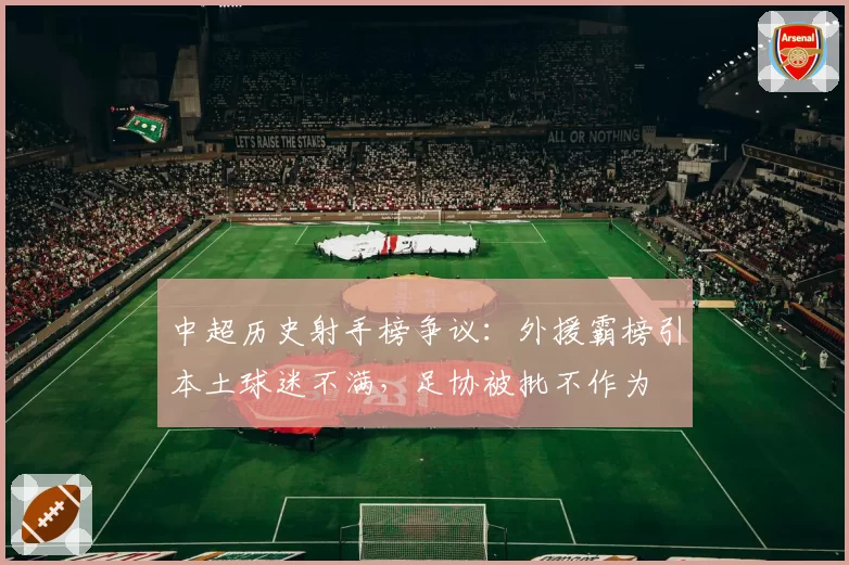 中超历史射手榜争议：外援霸榜引本土球迷不满，足协被批不作为