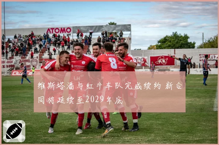 维斯塔潘与红牛车队完成续约 新合同将延续至2029年底