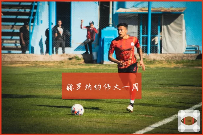 赫罗纳的伟大一周