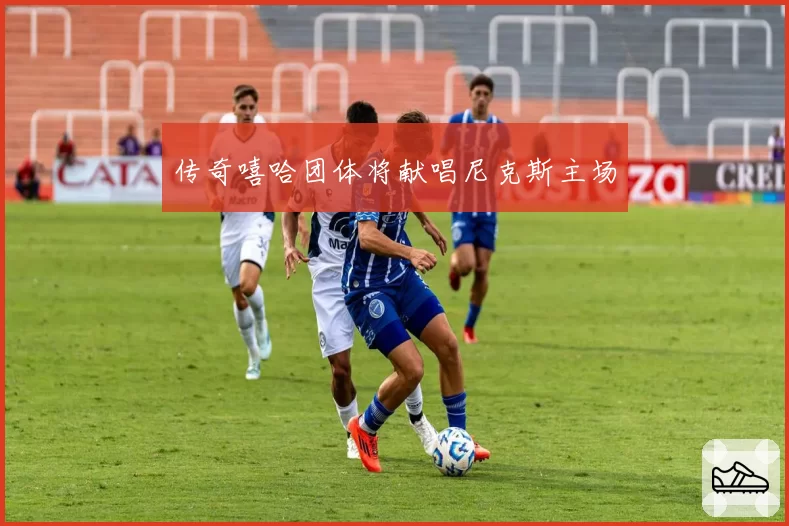 传奇嘻哈团体将献唱尼克斯主场