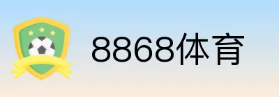 8868体育 logo